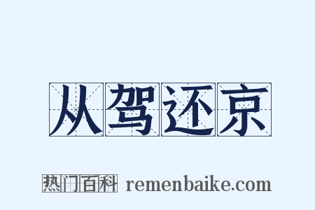 从驾还京是什么意思的图片